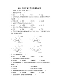 2023年辽宁省中考生物模拟试卷+