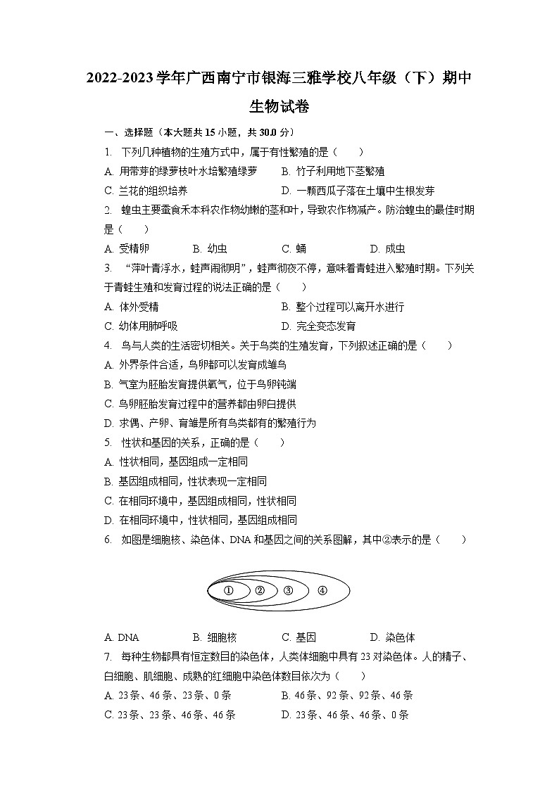 广西南宁市银海三雅学校2022-2023学年八年级下学期期中生物试题第1页