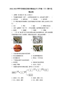 甘肃省白银市靖远县第五中学2022-2023学年八年级下学期期中生物试题