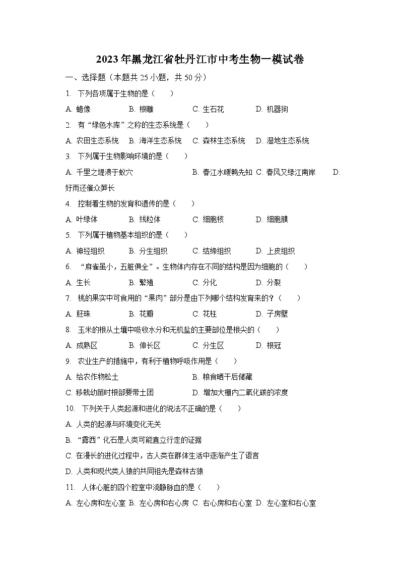 2023年黑龙江省牡丹江市中考生物一模试卷（含解析）01