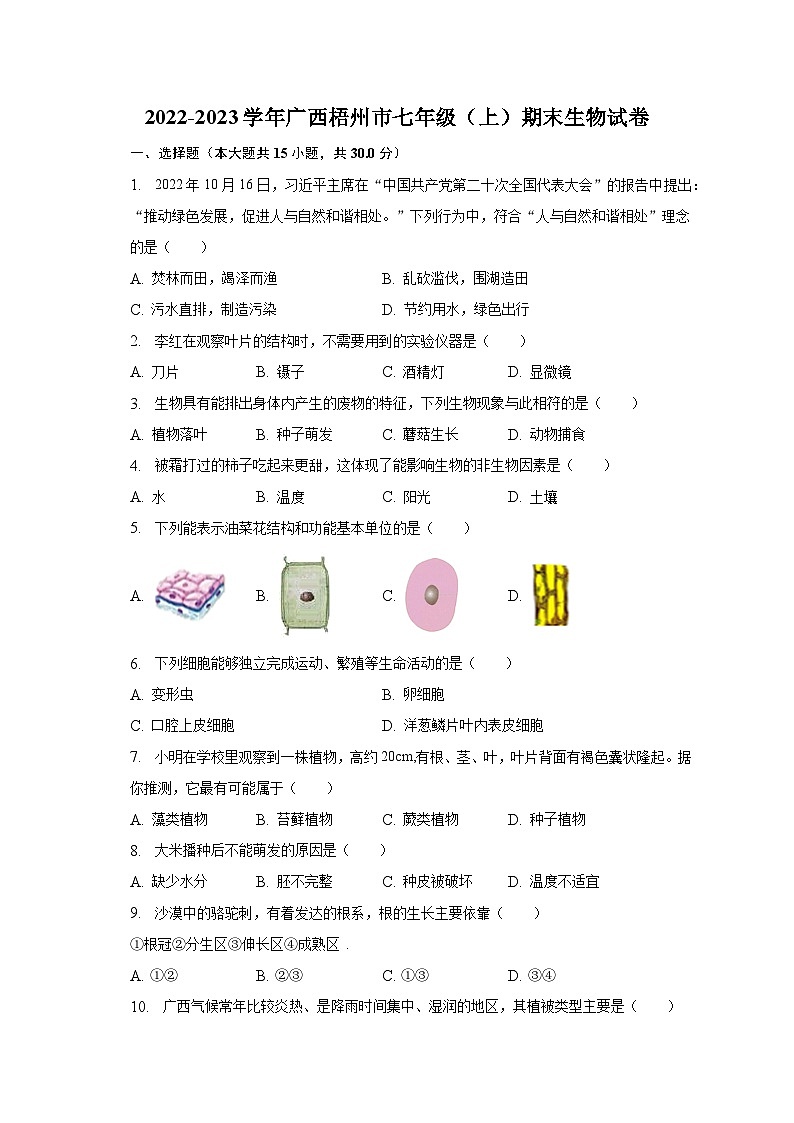 2022-2023学年广西梧州市七年级（上）期末生物试卷（含解析）第1页