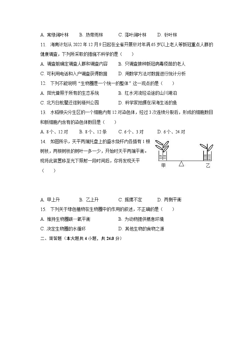 2022-2023学年广西梧州市七年级（上）期末生物试卷（含解析）第2页