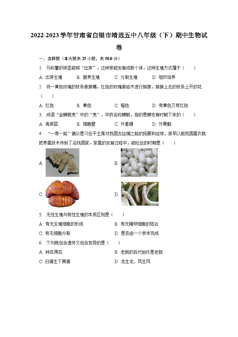 2022-2023学年甘肃省白银市靖远五中八年级（下）期中生物试卷（含解析）01