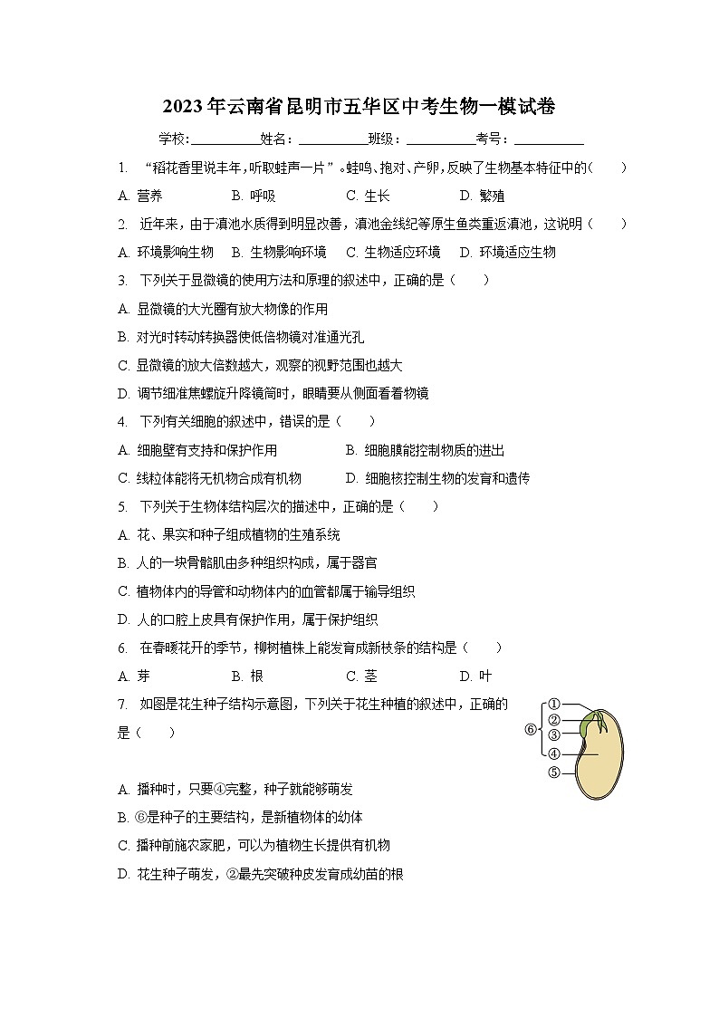 2023年云南省昆明市五华区中考生物一模试卷（含解析）01