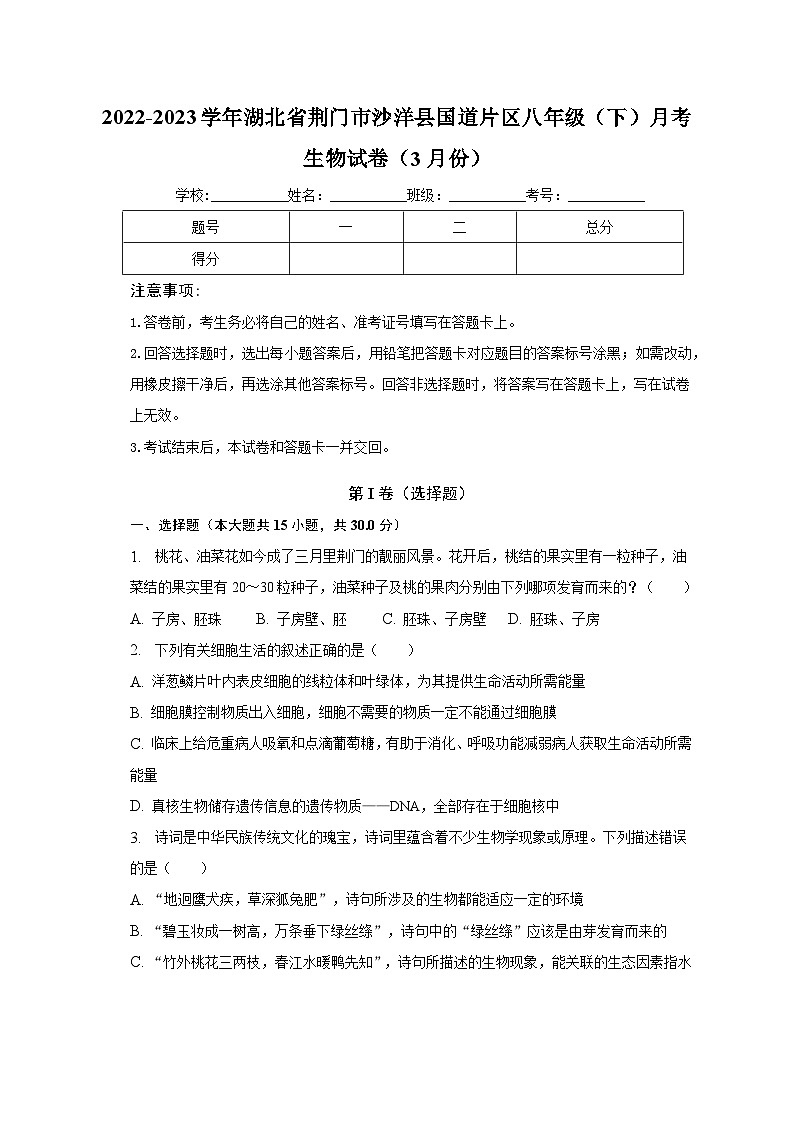 2022-2023学年湖北省荆门市沙洋县国道片区八年级（下）月考生物试卷（3月份）（含解析）第1页