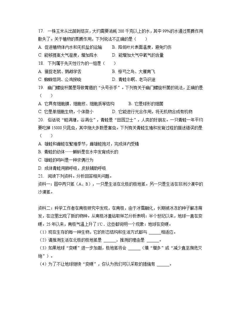 2022-2023学年江西省宜春市丰城中学八年级（下）开学生物试卷（含解析）第3页