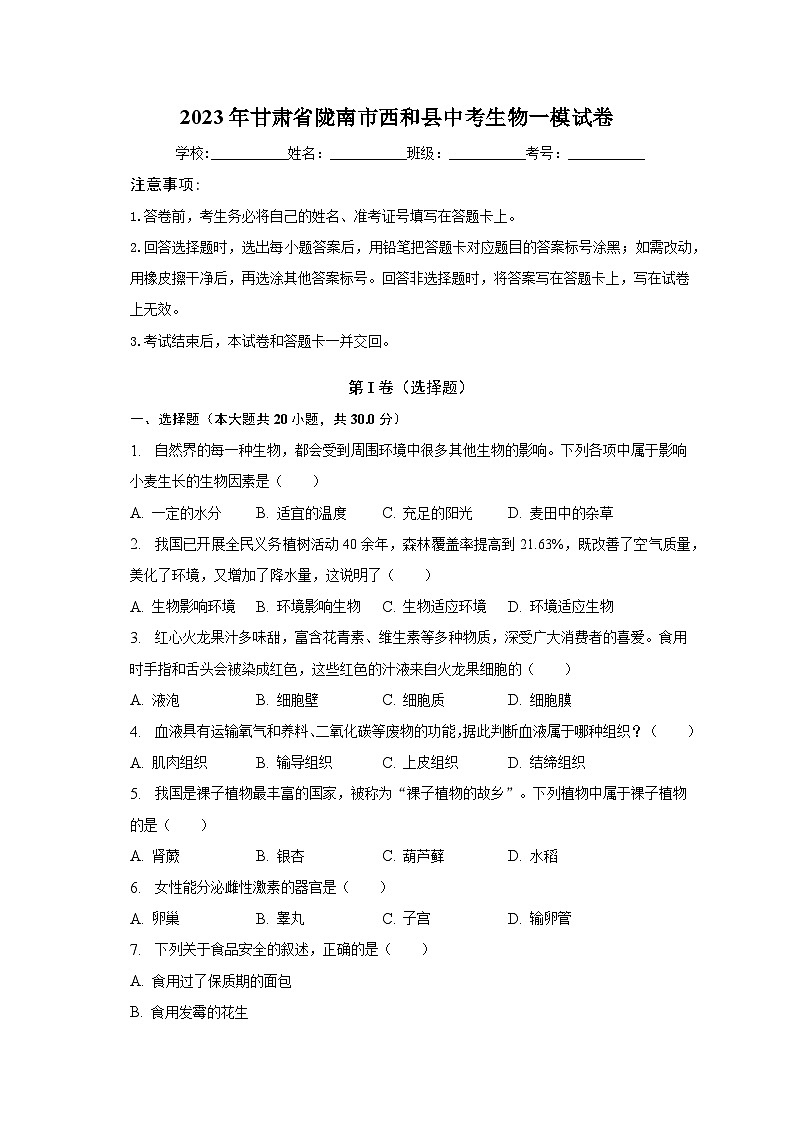 2023年甘肃省陇南市西和县中考生物一模试卷（含解析）01