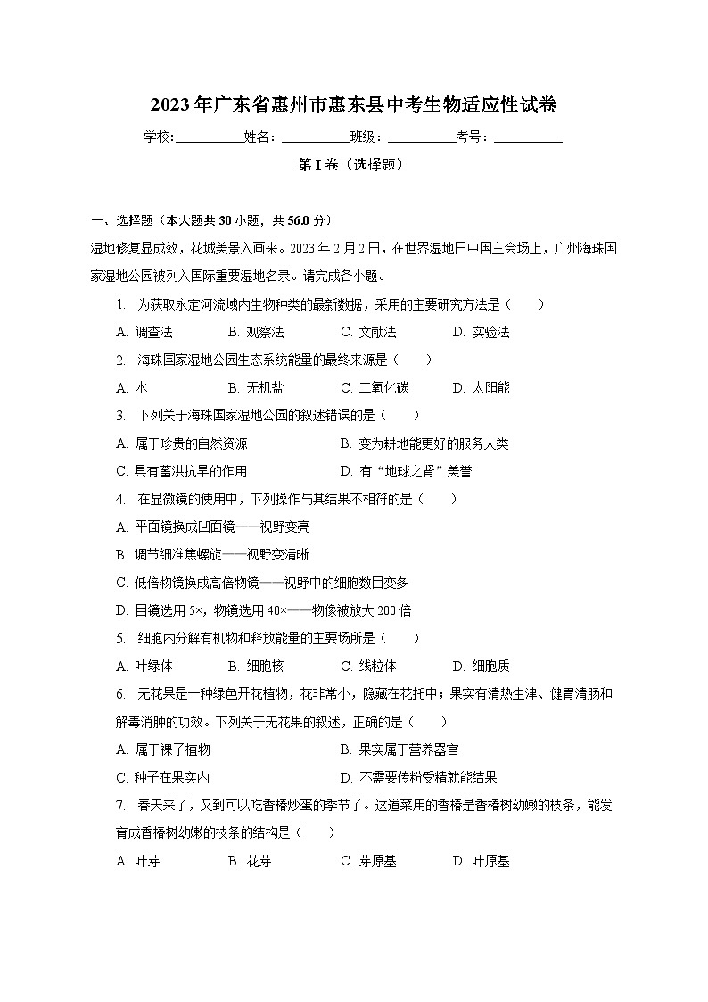 2023年广东省惠州市惠东县中考生物适应性试卷（含解析）第1页