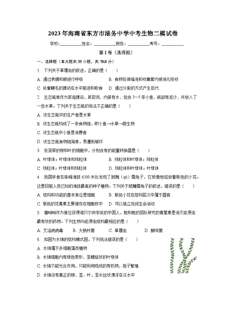 2023年海南省东方市港务中学中考生物二模试卷（含解析）第1页