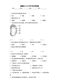 福建省2020年中考生物试题