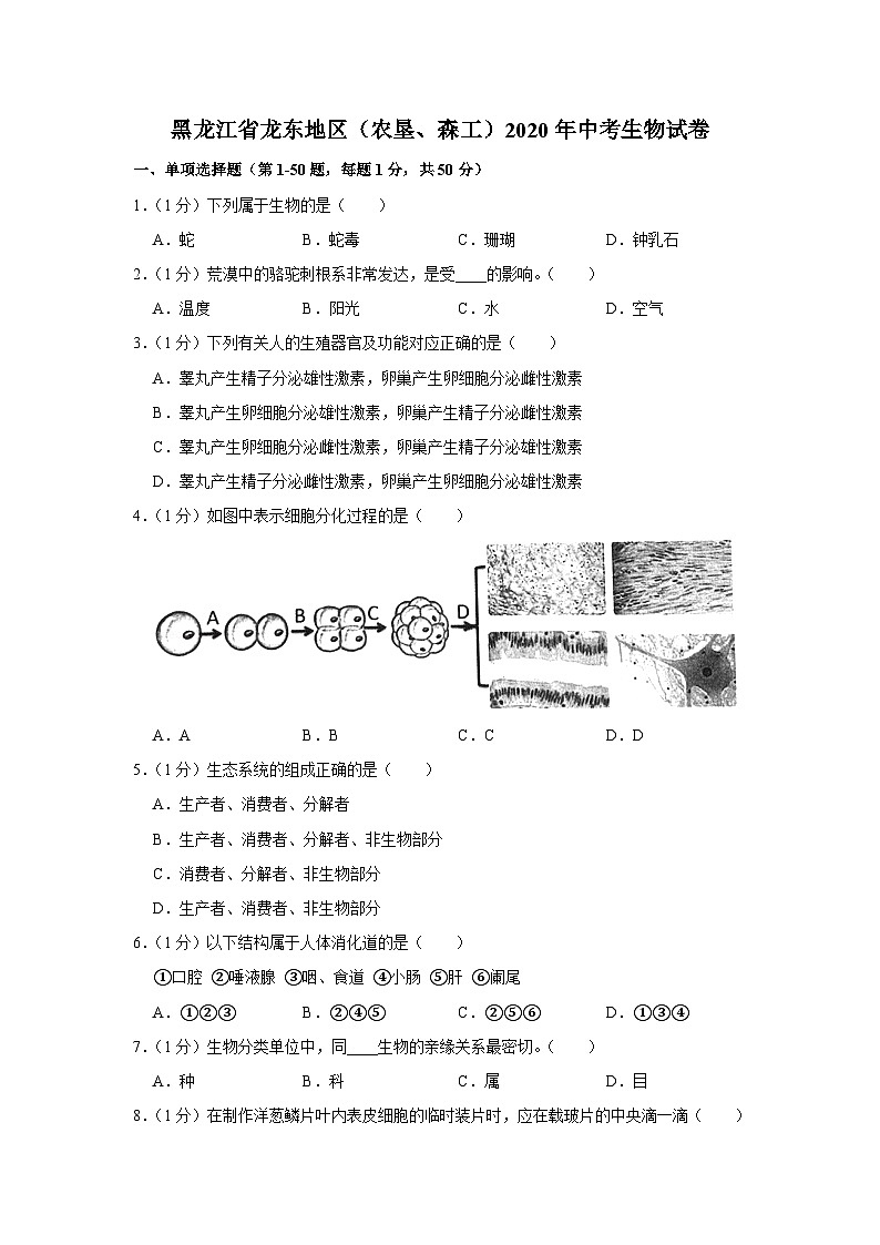 黑龙江省龙东地区（农垦、森工）2020年中考生物试卷第1页