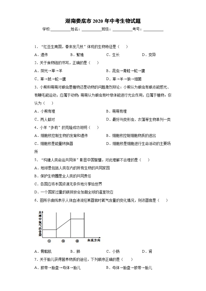 湖南娄底市2020年中考生物试题第1页