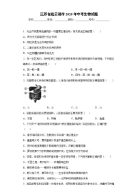 江苏省连云港市2020年中考生物试题