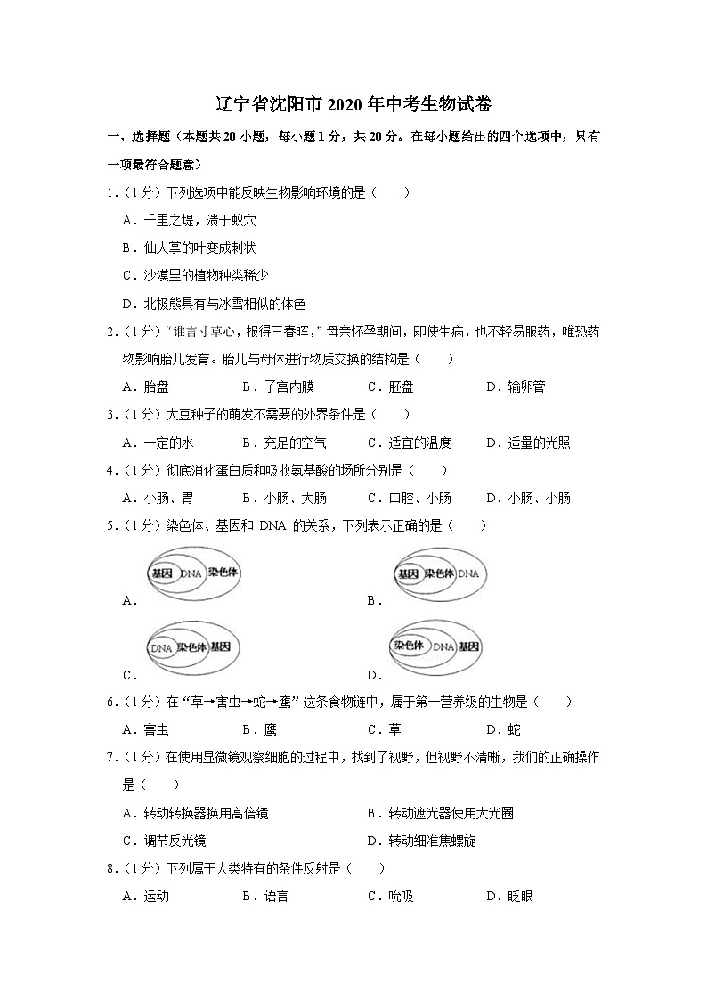 辽宁省沈阳市2020年中考生物试卷第1页