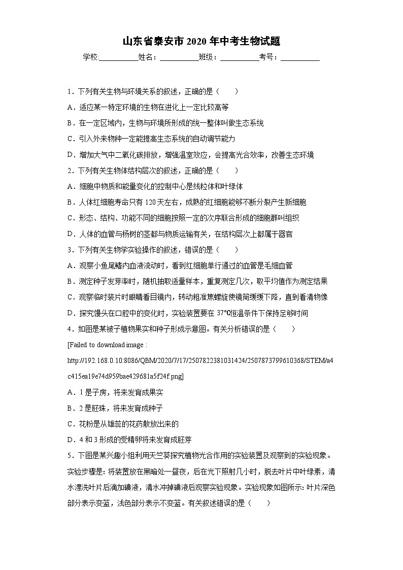 山东省泰安市2020年中考生物试题01
