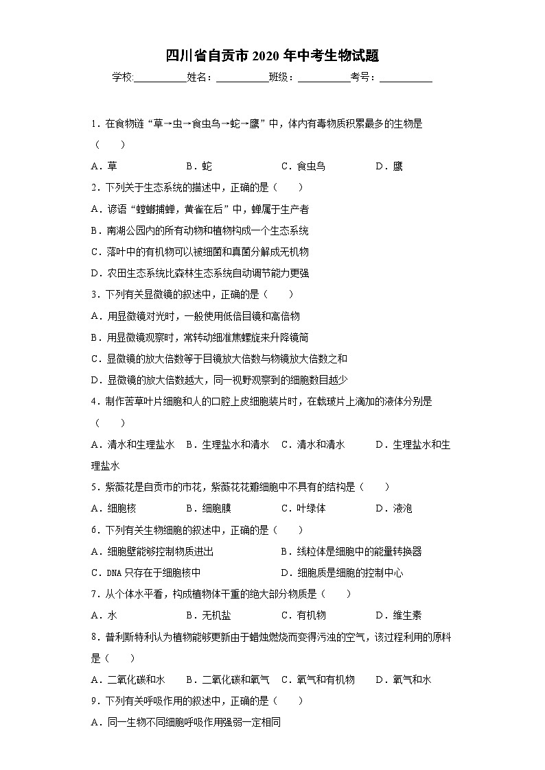 四川省自贡市2020年中考生物试题01