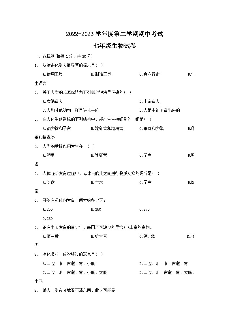 河南省商丘市夏邑县2022-2023学年七年级下学期期中生物试题及参考答案第1页