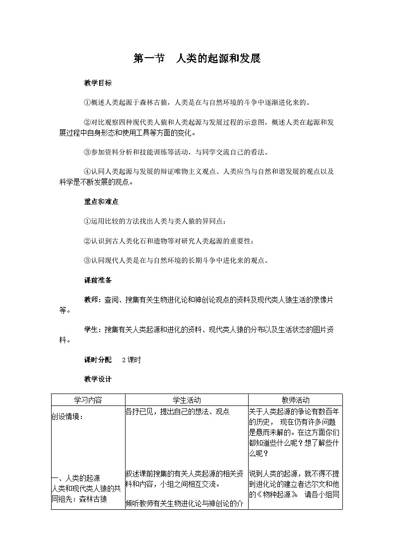 4.1.1 人的起源与发展-教案第1页
