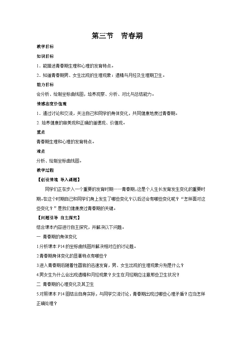 4.1.3 青春期-教案第1页