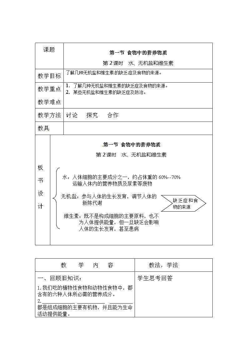 4.2.1《食物中的营养物质》（2）教案第1页