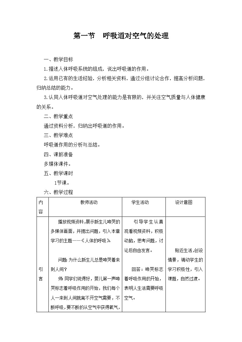 4.3.1《呼吸道对空气的处理》教案01