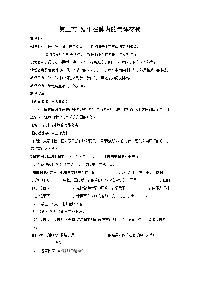 4.3.2《发生在肺内的气体交换》教案01