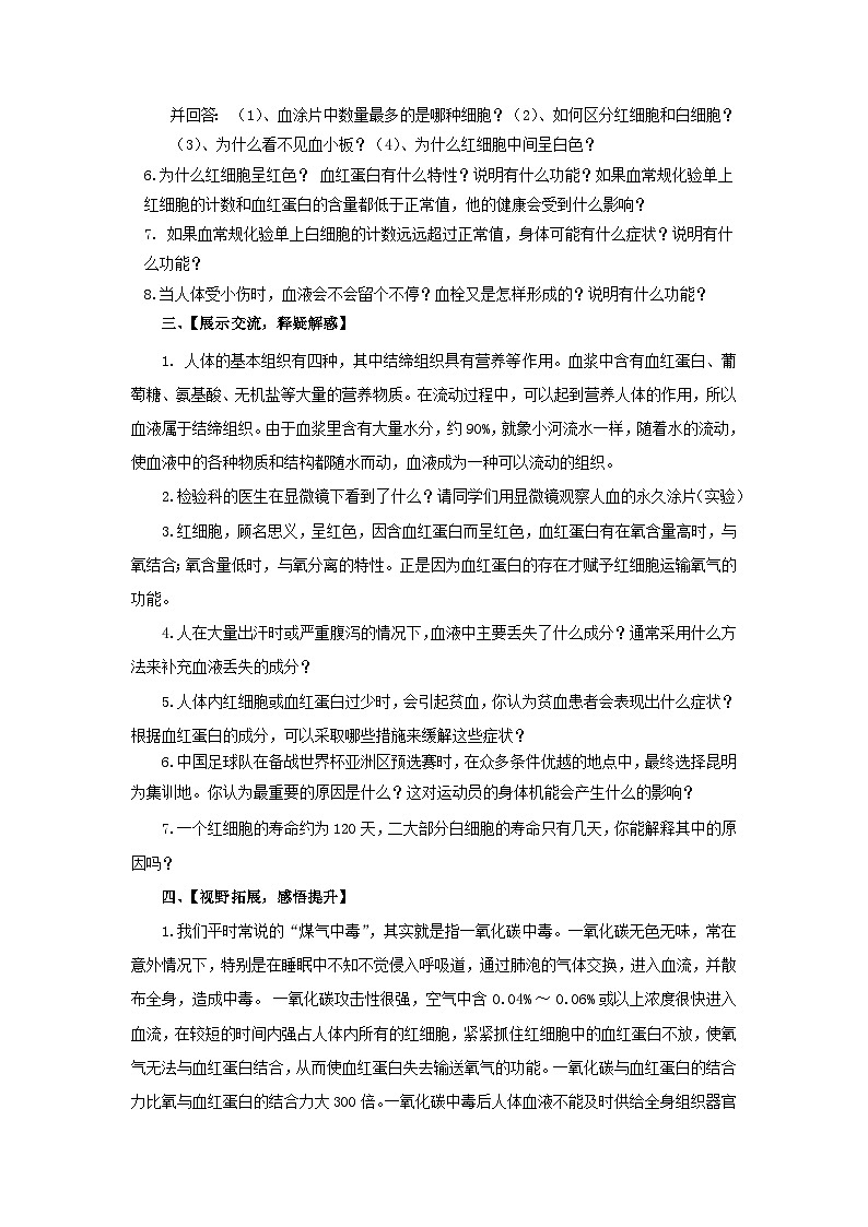 4.4.1《流动的组织—血液》教案02