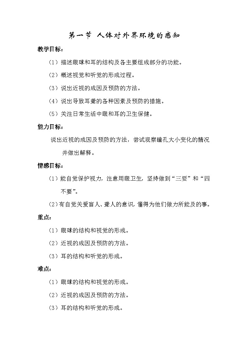 4.6.1《人体对外界环境的感知》教案01