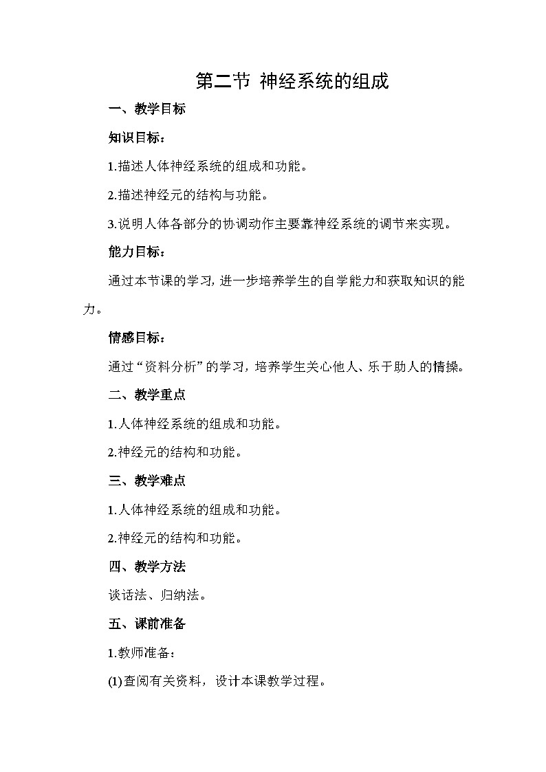 4.6.2《神经系统的组成》教案第1页