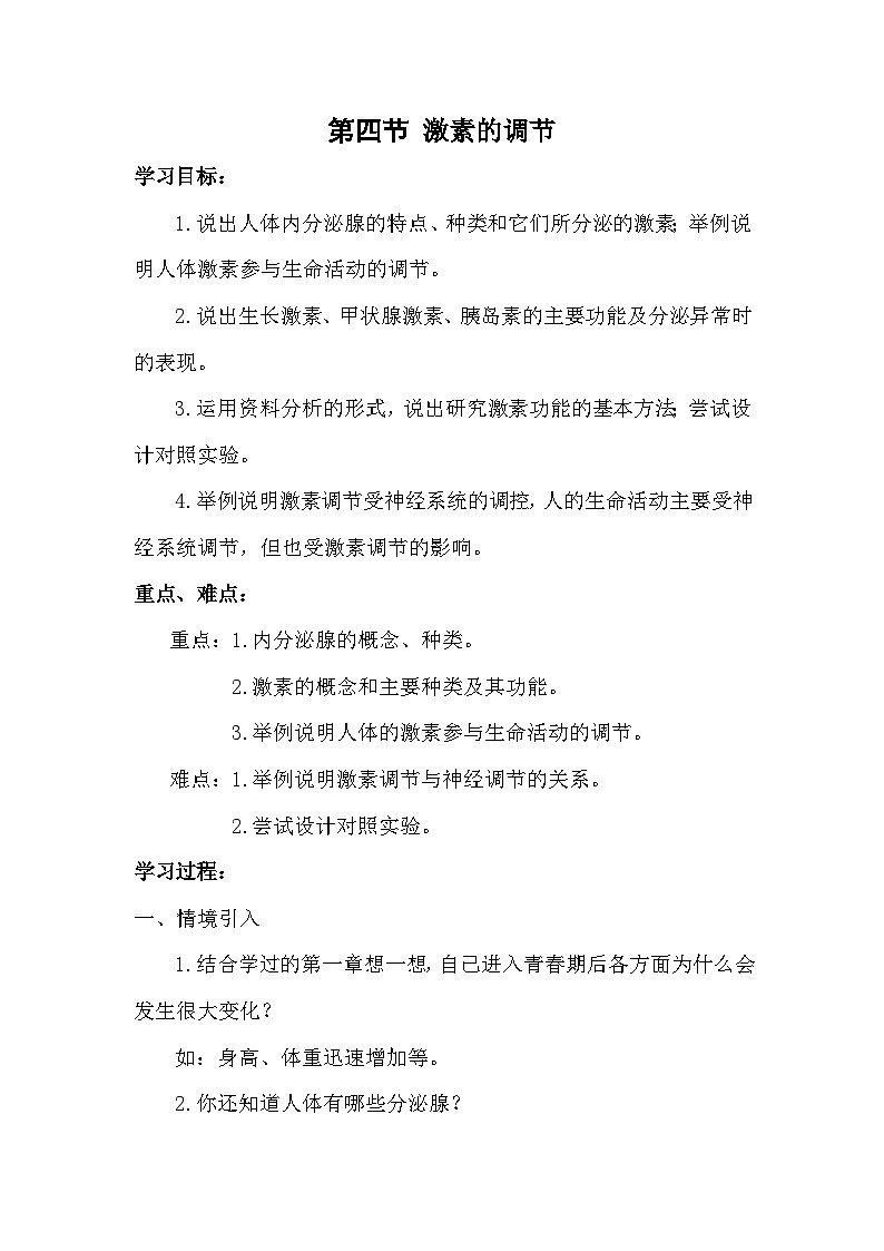 4.6.4《激素调节》教案01