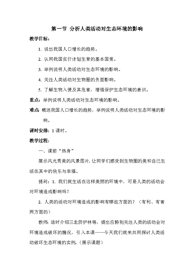 4.7.1《分析人类活动对生态环境的影响》教案01