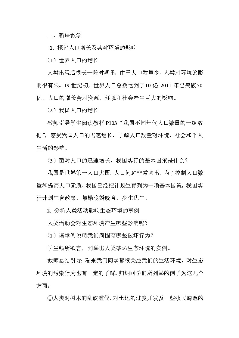 4.7.1《分析人类活动对生态环境的影响》教案02