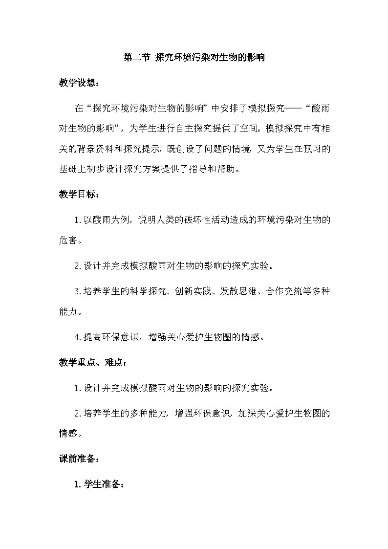4.7.2《探究环境污染对生物的影响》教案第1页
