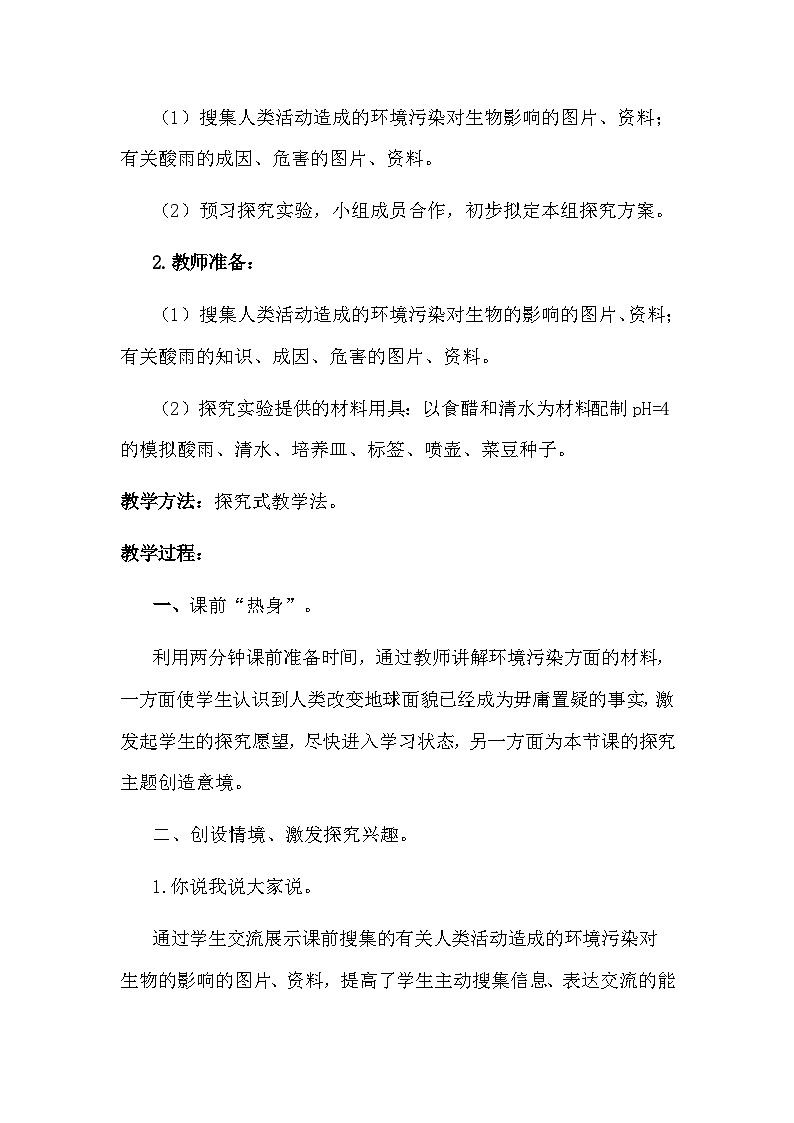 4.7.2《探究环境污染对生物的影响》教案第2页