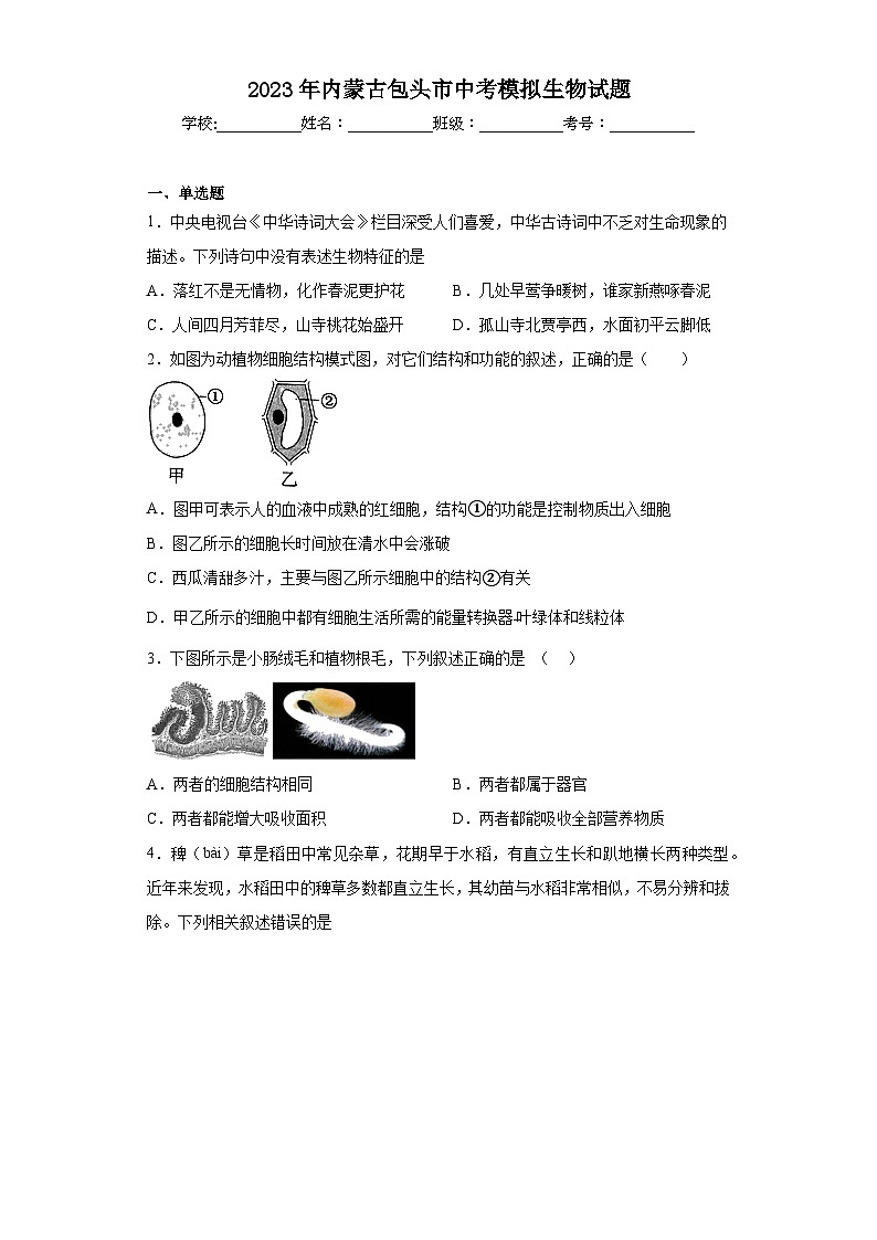 2023年内蒙古包头市中考模拟生物试题（含解析）第1页