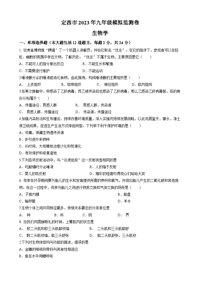 2023年甘肃省定西市中考二模生物试题(无答案)01