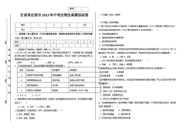 2023年甘肃省定西市中考生物仿真模拟试卷第1页