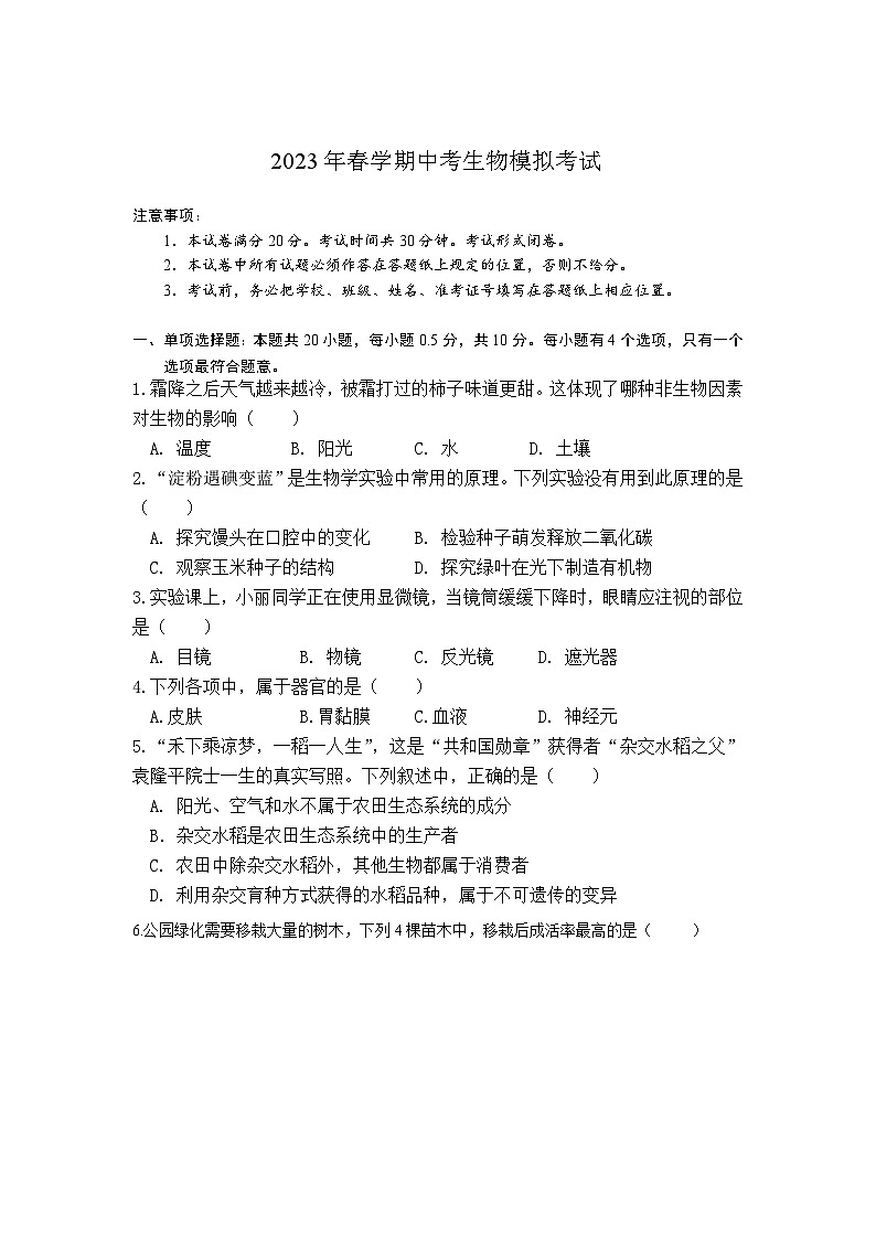 江苏省盐城市景山中学2022--2023学年七年级下学期中考生物模拟考试试题第1页