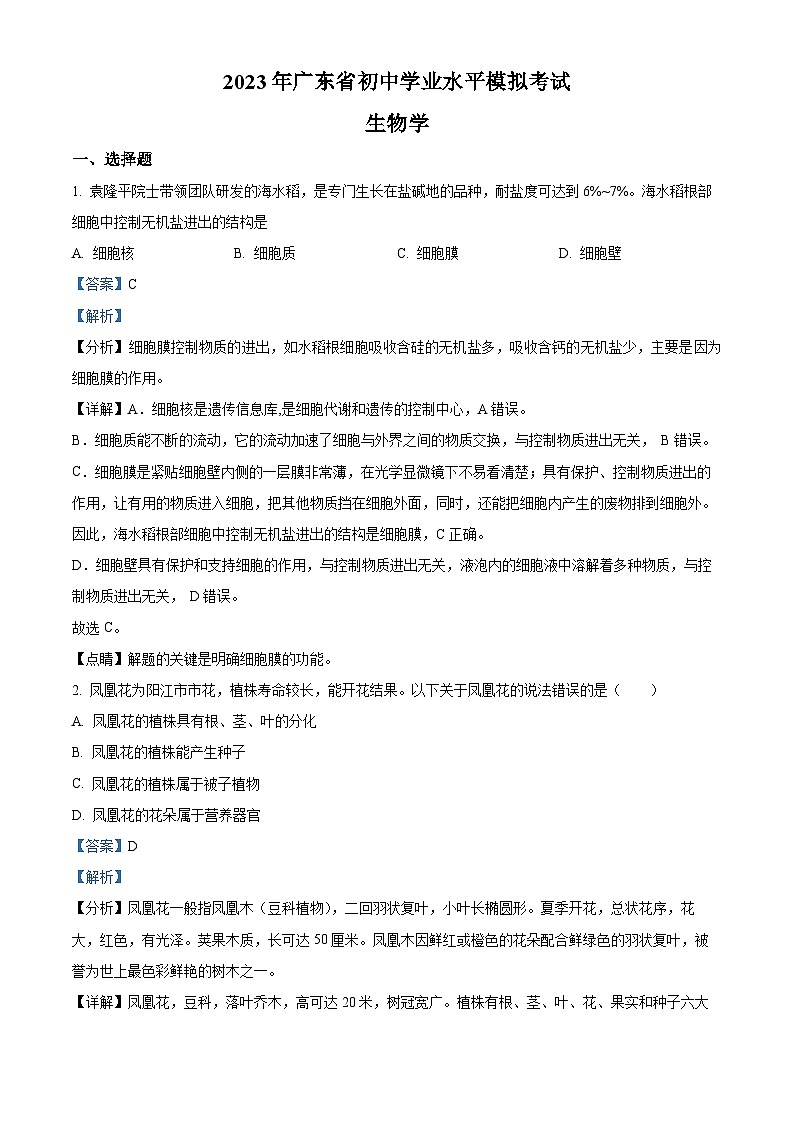 精品解析：2023年广东省（江城区）中考一模生物试题（解析版）01