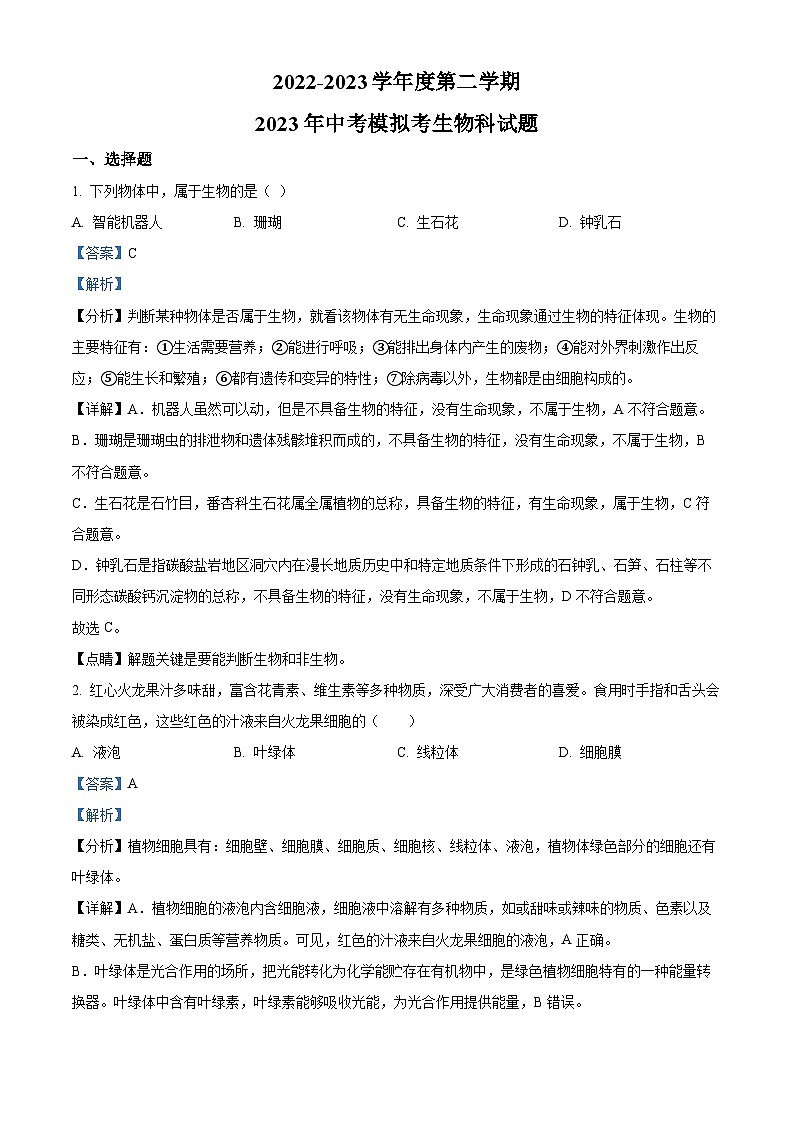 精品解析：2023年海南省海口市中考二模生物试题（解析版）第1页
