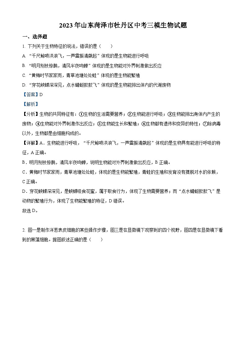 精品解析：2023年山东菏泽市牡丹区中考三模生物试题（解析版）01