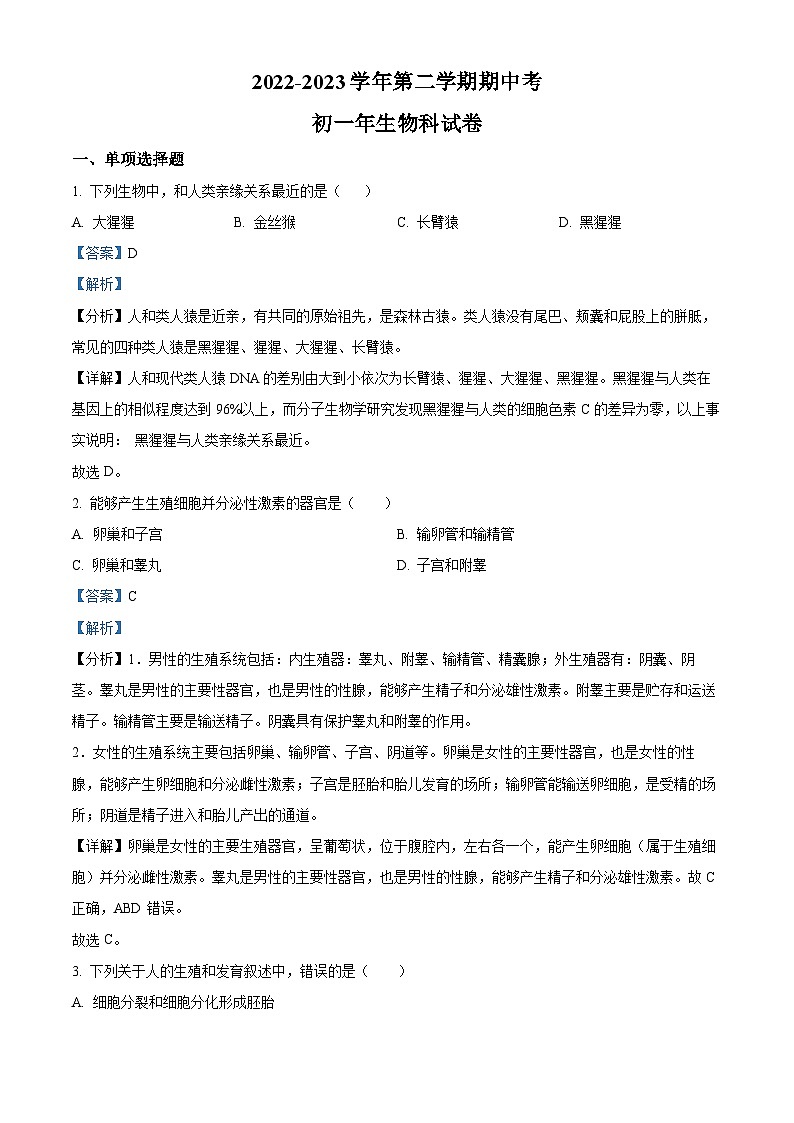 精品解析：福建省漳州市漳州一中碧湖校区2022-2023学年七年级下学期期中生物试题（解析版）01