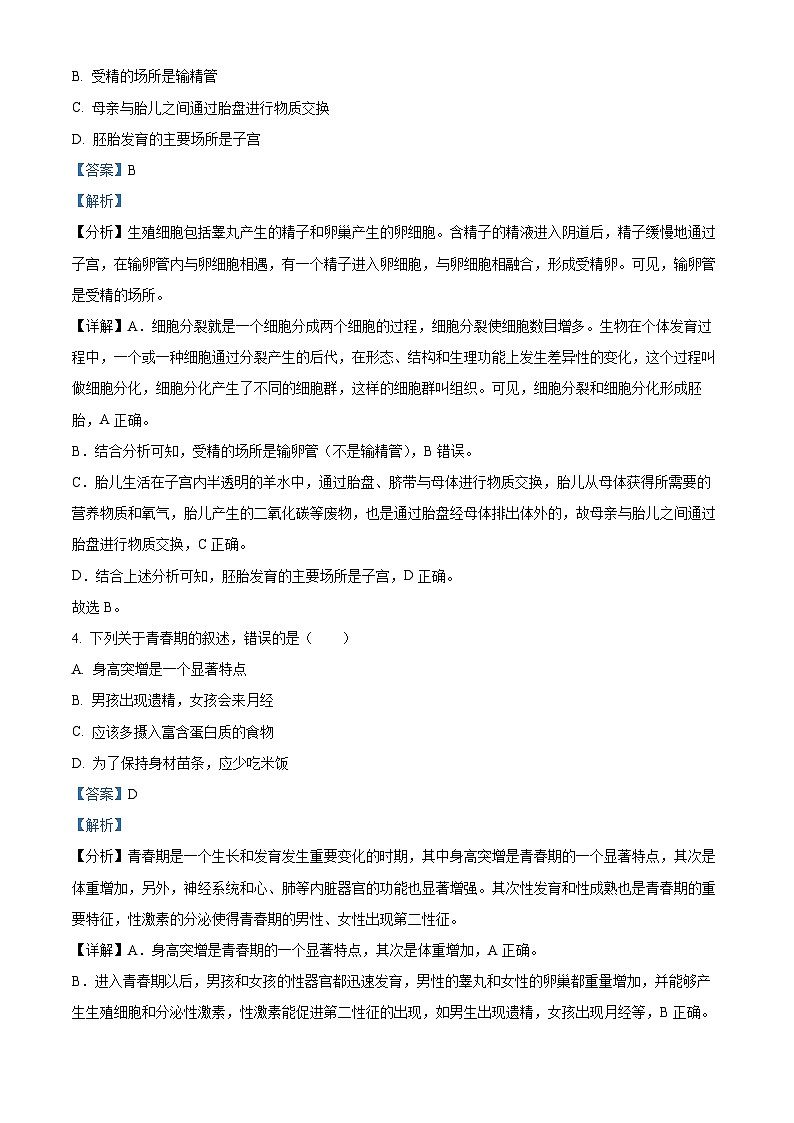 精品解析：福建省漳州市漳州一中碧湖校区2022-2023学年七年级下学期期中生物试题（解析版）02