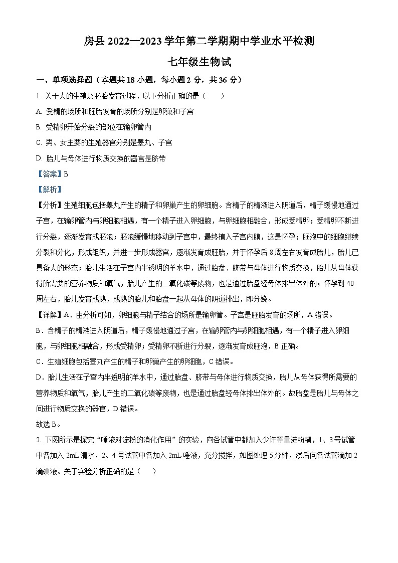 精品解析：湖北省十堰市房县2022-2023学年七年级下学期期中生物试题（解析版）第1页