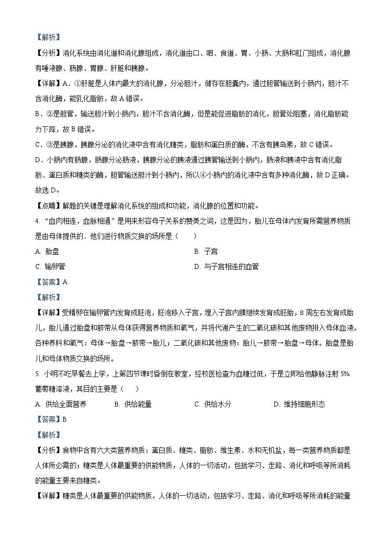 精品解析：湖北省十堰市房县2022-2023学年七年级下学期期中生物试题（解析版）第3页