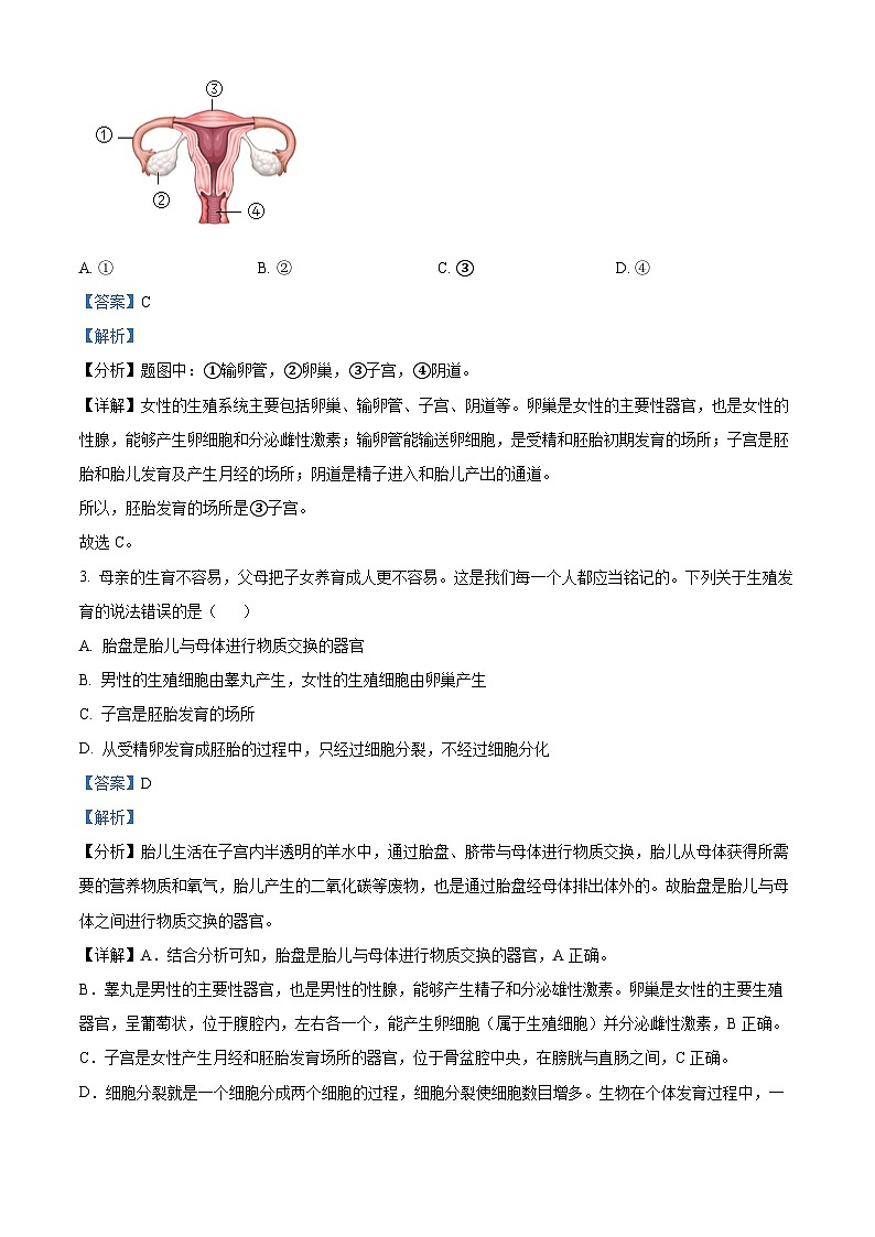 精品解析：内蒙古赤峰市松山区2022-2023学年七年级下学期期中生物试题（解析版）02