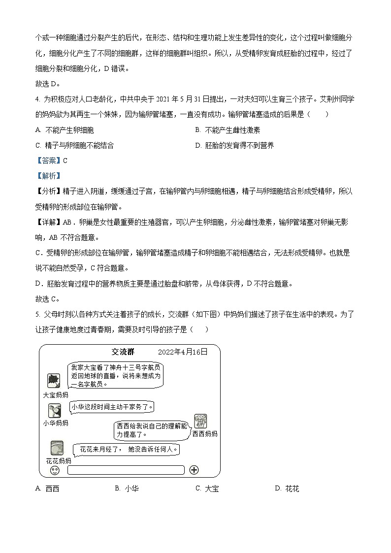 精品解析：内蒙古赤峰市松山区2022-2023学年七年级下学期期中生物试题（解析版）03