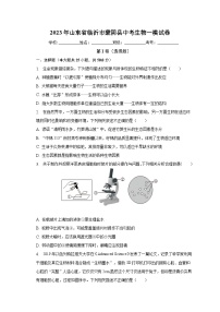 2023年山东省临沂市蒙阴县中考生物一模试卷（含解析）