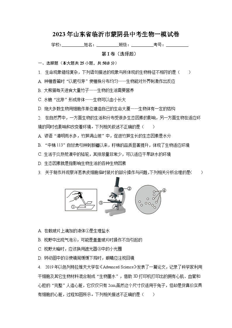 2023年山东省临沂市蒙阴县中考生物一模试卷（含解析）第1页