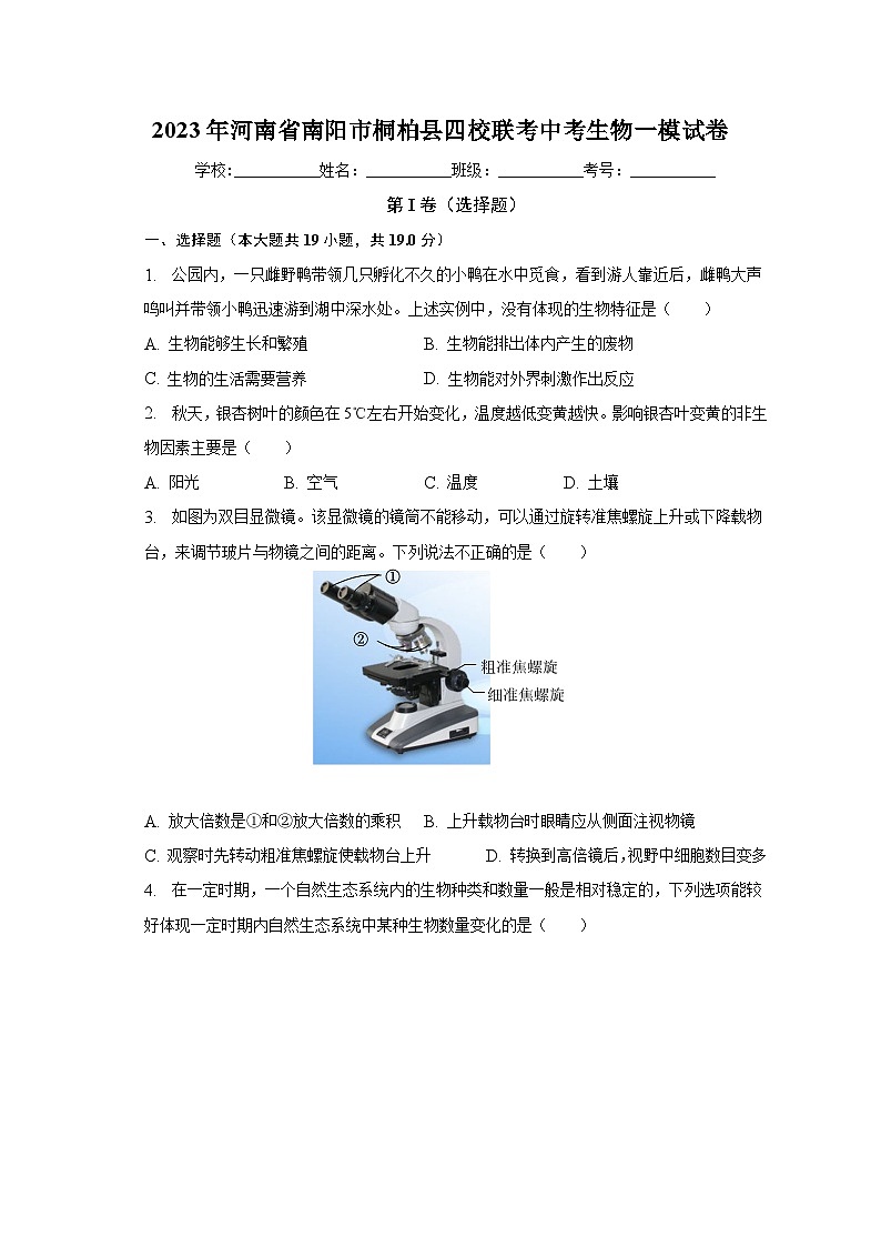 2023年河南省南阳市桐柏县四校联考中考生物一模试卷（含解析）第1页